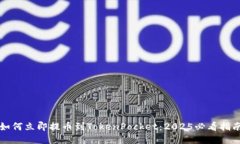 如何立即提币到TokenPocket：2025必看指南