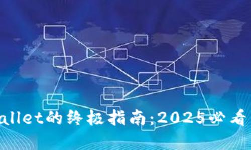 波场币转账到TP Wallet的终极指南：2025必看，立即掌握安全操作！