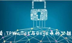 2025必看：TPWallet与Doge币的公链支持分