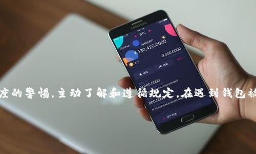 在当今数字货币的世界中，加密钱包的冻结与解冻问题，常常困扰着许多投资者和用户。针对如何解冻被冻结的加密钱包以及相关的时间周期，以下是详细的分析和介绍。

加密钱包冻结的原因
首先，我们需要了解加密钱包为何会被冻结。这样的情况通常发生在以下几种情况下：
ul
    listrong安全威胁：/strong如果钱包的活动异常，交易频繁，可能会导致证券公司或交易平台的风险管理系统自动冻结账户，以防止资产被盗。/li
    listrong违反政策：/strong用户如果在交易过程中违反了平台的使用政策，如洗钱、欺诈等行为，其钱包也可能会被冻结。/li
    listrong身份验证失败：/strong许多平台要求用户进行身份验证。如果未能提供所需的身份信息，钱包可能会遭到冻结。/li
/ul

解冻流程及时间
解冻被冻结的加密钱包通常涉及几个步骤：
ol
    listrong联系客户支持：/strong用户需及时联系钱包提供商的客户支持，提交必要的证明材料。/li
    listrong核查身份：/strong钱包提供商会审核用户提供的信息，确认用户身份的真实性。/li
    listrong修复问题：/strong如果钱包被冻结是由于违反规定，用户需采取措施纠正这些问题，以确保不会再发生。/li
/ol

至于解冻的时间，通常情况下，这可能需要数天到数周的时间，具体取决于钱包提供商的响应速度及用户提交材料的完整性。这就意味着，如果你在进行高频交易或者持有大量资产，应该特别注意维护账户安全，以降低被冻结的风险。

如何预防钱包被冻结
为了避免你的加密钱包被冻结，用户需要采取一些预防措施：
ul
    listrong遵守合规性：/strong确保所有的交易活动都符合当地法律法规，以避免任何法律风险。/li
    listrong进行身份验证：/strong确保按要求完成身份验证，避免因未验证身份而导致的冻结。/li
    listrong增强安全性：/strong使用强密码和二次验证等安全措施，提高钱包的安全性。/li
/ul

钱包解冻后的注意事项
一旦钱包解冻，用户在日常使用中仍需保持警惕。如以下几点：
ul
    listrong定期检查账户：/strong定期查看帐户活动，及时发现异常情况。/li
    listrong保持信息更新：/strong确保你的联系信息和身份信息是最新的，以便于遇到问题时能够及时联系到你。/li
/ul

总结
加密钱包的冻结与解冻并不是一个简单的话题，涉及到交易的合规性、安全性等多个方面。因此，为了保护自己的资产，用户在使用加密钱包时，必须保持高度的警惕，主动了解和遵循规定。在遇到钱包被冻结的情况下，及时与钱包提供商联系，并提供必要的支持材料，往往可以加速解冻过程。请务必记住，保持警惕和遵守规定才是保障投资安全的最佳方式。

加密钱包, 冻结, 解冻, 安全性/guanjianci
2025必看：如何快速解冻加密钱包，避免冻结困扰！