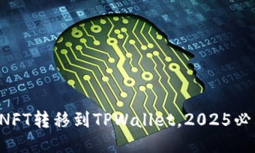 立即把NFT转移到TPWallet，2025必看指南！