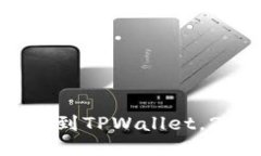 立即把NFT转移到TPWallet，2025必看指南！
