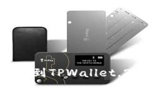 立即把NFT转移到TPWallet，2025必看指南！