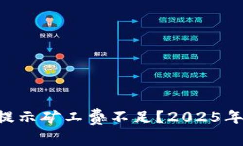 TPWallet转账提示矿工费不足？2025年必看解决方案！