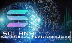 TPWallet转账提示矿工费不足？2025年必看