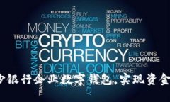 : 立即使用长沙银行企业数字钱包，实