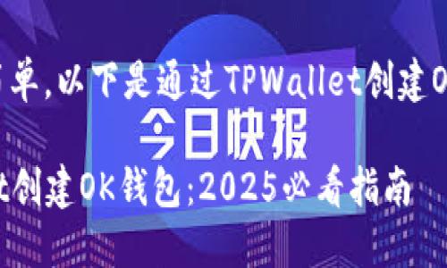 创建OK钱包的过程相对简单，以下是通过TPWallet创建OK钱包的详细步骤和说明。

### 如何通过TPWallet创建OK钱包：2025必看指南