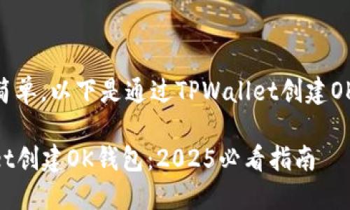 创建OK钱包的过程相对简单，以下是通过TPWallet创建OK钱包的详细步骤和说明。

### 如何通过TPWallet创建OK钱包：2025必看指南
