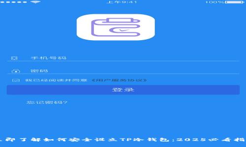 立即了解如何安全设立TP冷钱包：2025必看指南