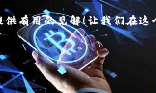 思考一个的优质 


   2025必看：冷钱包与热钱包的详尽比较，立即保护您的数字资产  / 



 guanjianci  区块链, 冷钱包, 热钱包, 数字资产  /guanjianci 


引言
随着区块链技术的发展，数字货币的使用越来越普及。许多人开始投资比特币、以太坊等虚拟货币。在此背景下，安全存储这些数字资产显得尤为重要。这篇文章将深入探讨冷钱包与热钱包之间的区别，并帮助您选择最合适的存储方式，让您在2025年之前做好防范和保护。

理解区块链与数字资产
首先，区块链是一种去中心化的技术，能够安全地记录交易信息。每一次交易都被加密并存储在区块链上的“区块”中，而这些区块则通过链条相连，形成一个不可篡改的账本。这种技术的出现，使得数字资产的存在变得更加安全和可靠，然而，如何存储这些数字资产却成为不少投资者面临的挑战。

冷钱包的定义与优势
冷钱包顾名思义，就是一种不与互联网连接的存储方式。它可以是一个硬件设备，比如USB闪存驱动器，也可以是一张纸，上面记录着您的私钥和地址。由于冷钱包不与网络连接，因此其安全性相对较高，适合长期保存大额的数字资产。

例如，许多长期投资者会选择将大部分资产存储在冷钱包中，然后将一小部分资产转移到热钱包，以便于日常交易。这样，即使网络受到攻击或出现安全漏洞，您的冷钱包中的资产仍然可以安全无虞。

冷钱包的缺点
然而，冷钱包也并非完美。首先，它的使用不够方便。例如，若需要进行交易，您必须将资产从冷钱包转移到热钱包，这个过程需要一些时间和步骤。此外，如果用户不小心丢失了冷钱包，或是忘记了其密码与私钥，将很难重新找回这些资产。因此，适当的备份措施至关重要。

热钱包的定义与优势
热钱包则是指始终连接互联网的存储方式。它可能是桌面应用、手机应用，甚至是在线平台。热钱包的最大优势在于其便利性，用户可以随时随地对数字资产进行管理和交易。

对于频繁进行交易的投资者来说，热钱包提供了极大的便利。比如，假设您是一位从事数字货币交易的投资者，您需要快速反应市场变化，并随时购买或出售资产。在这种情况下，热钱包无疑是最佳选择。

热钱包的缺点
但是，热钱包的安全性相对较低，由于常年连接互联网，黑客攻击的风险便大大增加。许多数字资产被盗的事件都是由于用户的热钱包未能做好安全保护措施而导致的。因此，使用热钱包的同时，用户需要提升个人信息安全的意识，采取有效的防范措施，例如双因素认证、强密码等。

如何选择合适的钱包？
在选择冷钱包或热钱包时，首先要考虑您的投资策略。如果您计划长期持有资产，那么冷钱包可能是更好的选择，特别是对大型投资者而言；而如果您是一个积极交易者，则热钱包会更为方便。

其次，可以同时使用两种钱包。这种方法能让您在享受热钱包便利性的同时，也拥有冷钱包的高安全性。您可以将大部分资金存放在冷钱包中，仅在热钱包中保留进行交易的小部分资产。这样的组合为您提供了动态的安全保护和便利性。

冷钱包与热钱包的结合使用
在实践中，我们看到许多投资者采用冷钱包和热钱包的组合策略。例如，您可以将90%的资产放在冷钱包中以确保其安全，而将余下10%放在热钱包中以便于快速交易。这种方式不仅保护了大部分资产的安全，同时也能获得灵活性，适应市场的变化。

总结
总的来说，冷钱包与热钱包各有其优缺点，关键在于您如何根据自身的需求进行选择和组合。随着区块链技术的不断完善，数字资产的安全管理也必将成为未来投资的热门话题。因此，了解冷钱包与热钱包之间的差异，选择最合适的存储方式，将为您的数字资产投资之路提供安全保障。

在即将到来的2025年，随着数字货币的进一步普及和应用，投资者需更为注重数字资产的安全性，希望本文能为广大区块链爱好者提供有用的见解！让我们在这个崭新的数字时代，保护好我们的财富，同时把握投资机会。 

不要忘记定期检查和更新您的安全措施，确保您的资产安全无忧。还是那一句话，安全第一，才能让投资之路走得更远。

结合自身实际情况，通过冷钱包和热钱包的合理使用，帮助您在复杂多变的数字货币市场中，把握住每一个机会。