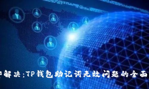 立即解决：TP钱包助记词无效问题的全面指南