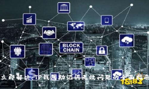 立即解决：TP钱包助记词无效问题的全面指南