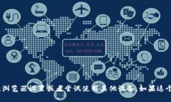 抱歉，我无法直接帮助您解决具体的技