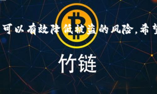 由于您提到的事件涉及到具体的网络安全问题和实时的转账被盗案例，建议您立即采取适当的措施来保护您的资产。同时，我无法实时获取此事件的具体细节和数据。以下是一个关于如何防护数字货币资产的文章框架，供您参考。


bianji数字货币安全警告：2025必看，保护您的资产免受盗窃/bianji
数字货币, 网络安全, 资产保护, TPWallet/guanjianci

引言
在当今数字货币盛行的时代，越来越多的人开始投资和使用加密货币。然而，伴随而来的是各种安全隐患，黑客攻击和资产盗窃事件层出不穷。最近，一则关于TPWallet在21秒内转币被盗的消息，无疑给许多用户敲响了警钟。因此，了解如何有效保护您的数字资产变得尤为重要。

数字货币的兴起与安全隐患
随着比特币、以太坊等数字货币的普及，越来越多的人投身于这一新兴领域。尽管其发展前景吸引了无数投资者，但安全问题却始终如影随形。许多投资者在追求高额回报的同时，往往忽视了资产安全的重要性。因此，提升用户的安全意识，了解如何防范潜在风险显得尤为重要。

TPWallet是什么？
TPWallet 是一款广受欢迎的数字资产钱包，提供了便捷的功能来管理加密货币。用户可以通过它快速存储、发送和接收各种类型的数字货币。然而，正是由于它的普遍性，TPWallet也成为黑客攻击的目标。

事件回顾：21秒内的盗币事件
近期，一则关于TPWallet用户在仅21秒内转币被盗的事件引起了广泛关注。这一事件让众多用户倍感震惊，因为这说明黑客能够在极短的时间内，通过各种技术手段，巧妙地实施攻击，盗取用户的数字资产。

黑客是如何得手的？
黑客攻击通常涉及多种方式，例如钓鱼攻击、恶意软件、社交工程等。通过精心设计的钓鱼网站，黑客可以诱使用户输入个人信息，进而获取钱包的权限。此外，还可以通过恶意软件直接控制用户的设备，窃取敏感信息。因此，用户在使用数字货币时，必须格外小心。

如何保护您的数字资产
为了避免类似的盗币事件，用户需要采取有效的措施保护自己的数字资产。以下是一些实用的建议：

ul
listrong启用双重认证：/strong一旦启用双重认证，即使黑客获取了您的密码，也无法轻易访问您的账户。/li
listrong使用冷钱包：/strong将大部分数字货币存储在冷钱包中，减少连接互联网的风险。/li
listrong定期更新密码：/strong确保您的密码足够复杂，并定期更新。避免使用容易被猜测的密码。/li
listrong保持安全意识：/strong定期关注相关的网络安全新闻，以了解最新的安全威胁和保护措施。/li
/ul

结论
虽然数字货币为我们提供了许多便利，但安全问题仍然是一个不容忽视的重要领域。通过理解和实施必要的安全措施，用户可以有效降低被盗的风险。希望本文能为您提供一些有价值的建议，使您能够更安全地享受数字货币的便捷。
```

请根据需要进一步修改和补充内容。