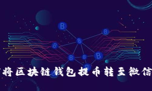 2025必看：如何将区块链钱包提币转至微信支付，立即掌握！