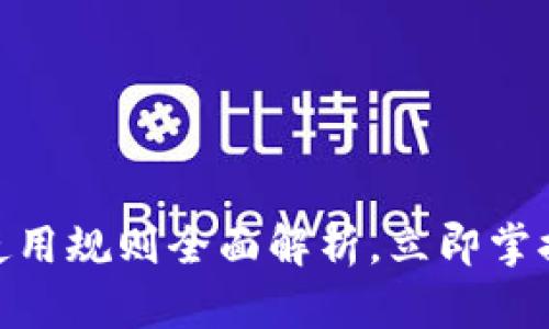 2025必看！数字钱包使用规则全面解析，立即掌握安全和便捷支付技巧