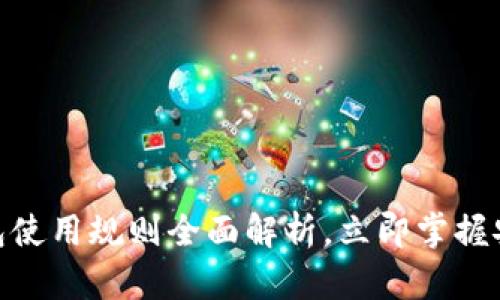 2025必看！数字钱包使用规则全面解析，立即掌握安全和便捷支付技巧