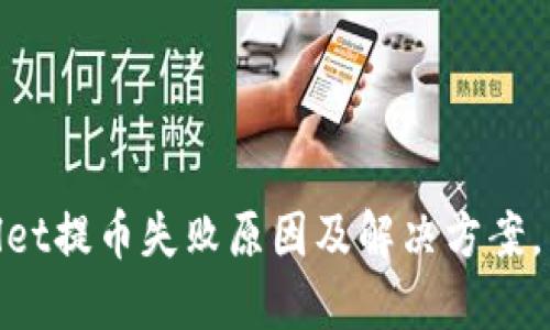 2025必看！TPWallet提币失败原因及解决方案，立即解决你的烦恼