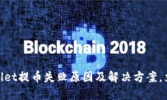 2025必看！TPWallet提币失败原因及解决方