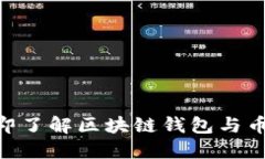 2025必看：立即了解区块链钱包与币种