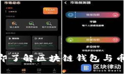2025必看：立即了解区块链钱包与币种的未来趋势