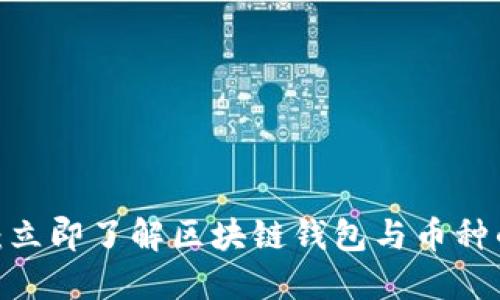 2025必看：立即了解区块链钱包与币种的未来趋势