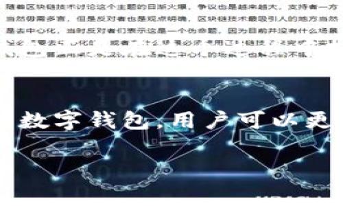 Plus数字钱包是什么？

Plus数字钱包是一种数字货币存储和管理工具，它允许用户在一个平台上安全地存储、发送和接收数字货币（如比特币、以太坊等），以及进行各种金融交易。以其用户友好的界面和强大的安全性，Plus数字钱包受到了越来越多用户的青睐。

Plus数字钱包的主要功能
Plus数字钱包提供了许多功能，使用户能够方便地管理他们的数字资产。首先，它允许用户轻松地创建和管理多个数字钱包，这对于那些持有多种数字货币的人尤其重要。此外，Plus数字钱包通常还提供一种简单安全的方式，让用户进行货币转换和比价，这在快速变化的加密货币市场中尤为重要。

安全性与隐私保护
在当前的数字时代，安全性是用户最关心的问题之一。Plus数字钱包采用了多层安全措施，以确保用户的资金和个人信息得到保护。这包括高级加密技术、多因素身份验证以及实时监控等。此外，一些钱包还提供了冷存储功能，用户可以将其大型资产离线存储，从而大大降低黑客攻击的风险。

使用Plus数字钱包的优点
使用Plus数字钱包有几个显著的优势。首先，用户可以用它进行快速、低成本的交易，这在传统银行和支付系统中往往无法实现。此外，用户还可以利用Plus数字钱包进行投资和交易，例如参与ICO（首次代币发行）或通过交易所进行买卖。

如何选择合适的Plus数字钱包
选择合适的钱包至关重要，用户需考虑以下几个关键因素。首先是安全性，选择具有良好声誉和历史记录的钱包是明智的选择。其次是用户体验，选择一个界面友好、易于使用的钱包能够提升整体使用体验。

未来的数字支付与Plus数字钱包
随着区块链技术和数字货币的不断发展，Plus数字钱包的未来极具潜力。越来越多的商家和消费者开始接受数字货币支付，而Plus数字钱包正是在这个过程中扮演着桥梁的角色。展望未来，这种钱包不仅仅是存储工具，更是一个集成了支付、投资和社交功能的综合平台。

结论
Plus数字钱包不仅是现代金融科技发展的产物，更是众多用户日常生活中不可或缺的一部分。通过理解其功能、优点以及如何选择合适的数字钱包，用户可以更好地管理他们的数字资产，迎接金融世界的新机遇。
  
希望这一信息能帮助你更好地了解Plus数字钱包！如果你有任何其他问题，欢迎随时提问。