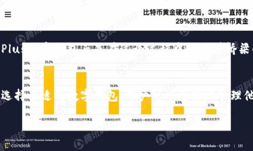 Plus数字钱包是什么？

Plus数字钱包是一种数字货币存储和管理工具，它允许用户在一个平台上安全地存储、发送和接收数字货币（如比特币、以太坊等），以及进行各种金融交易。以其用户友好的界面和强大的安全性，Plus数字钱包受到了越来越多用户的青睐。

Plus数字钱包的主要功能
Plus数字钱包提供了许多功能，使用户能够方便地管理他们的数字资产。首先，它允许用户轻松地创建和管理多个数字钱包，这对于那些持有多种数字货币的人尤其重要。此外，Plus数字钱包通常还提供一种简单安全的方式，让用户进行货币转换和比价，这在快速变化的加密货币市场中尤为重要。

安全性与隐私保护
在当前的数字时代，安全性是用户最关心的问题之一。Plus数字钱包采用了多层安全措施，以确保用户的资金和个人信息得到保护。这包括高级加密技术、多因素身份验证以及实时监控等。此外，一些钱包还提供了冷存储功能，用户可以将其大型资产离线存储，从而大大降低黑客攻击的风险。

使用Plus数字钱包的优点
使用Plus数字钱包有几个显著的优势。首先，用户可以用它进行快速、低成本的交易，这在传统银行和支付系统中往往无法实现。此外，用户还可以利用Plus数字钱包进行投资和交易，例如参与ICO（首次代币发行）或通过交易所进行买卖。

如何选择合适的Plus数字钱包
选择合适的钱包至关重要，用户需考虑以下几个关键因素。首先是安全性，选择具有良好声誉和历史记录的钱包是明智的选择。其次是用户体验，选择一个界面友好、易于使用的钱包能够提升整体使用体验。

未来的数字支付与Plus数字钱包
随着区块链技术和数字货币的不断发展，Plus数字钱包的未来极具潜力。越来越多的商家和消费者开始接受数字货币支付，而Plus数字钱包正是在这个过程中扮演着桥梁的角色。展望未来，这种钱包不仅仅是存储工具，更是一个集成了支付、投资和社交功能的综合平台。

结论
Plus数字钱包不仅是现代金融科技发展的产物，更是众多用户日常生活中不可或缺的一部分。通过理解其功能、优点以及如何选择合适的数字钱包，用户可以更好地管理他们的数字资产，迎接金融世界的新机遇。
  
希望这一信息能帮助你更好地了解Plus数字钱包！如果你有任何其他问题，欢迎随时提问。
