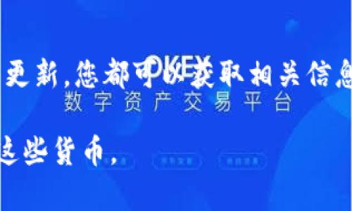 要了解TPWallet上有哪些数字货币，可以按照以下几个步骤进行：

### 1. 访问TPWallet官方网站

首先，您需要访问TPWallet的官方网站。这是获取最新和最准确信息的最佳渠道。通常，官方网站会列出支持的所有数字货币，以及它们的相关信息和功能。

### 2. 查看支持的币种列表

在TPWallet的官方网站上，找到“支持的币种”或“资产”部分。在这个部分，TPWallet会提供一份所有可以使用的钱包中的数字货币列表。这个列表不仅包括主流的数字货币（如BTC、ETH、USDT等），还可能包括一些新兴或独特的代币。

### 3. 使用钱包应用

如果您已经下载了TPWallet应用程序，可以直接在应用程序中查看支持的数字货币。登录您的账户后，通常会在主界面上显示您可以管理的资产列表。您可以轻松浏览、添加或删除您感兴趣的币种。

### 4. 调查社群和论坛

很多时候，社区和用户经验是了解一个钱包支持何种币种的好办法。您可以查看像Reddit、Telegram和Discord等社交平台上的讨论组。在这些平台上，用户通常会分享他们的经验和发现，您可能会获得TPWallet新的支持币种的信息。

### 5. 查阅更新和公告

为了确保您获取的信息是最新的，定期查看TPWallet的更新和公告是一个不错的主意。项目方常常会发布新特性、支持新币的相关信息以及其他重要更新。

### 6. 联系客服支持

如果您在上述方法中仍然找不到所需的信息，可以直接联系TPWallet的客户支持团队。他们通常会提供快速而准确的帮助。

### 总结

了解TPWallet支持的数字货币并不复杂，通过访问官方网站、使用手机应用、查询社区反馈及定期查看更新，您都可以获取相关信息。如果还有其他的疑问或者更深入的需求，考虑联系官方客服，确保及时准确地获取最新信息。

通过以上步骤，您可以更有效地找到TPWallet所支持的所有数字货币，并且能够了解如何管理和使用这些货币。