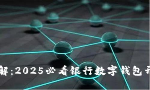 立即了解：2025必看银行数字钱包开通指南