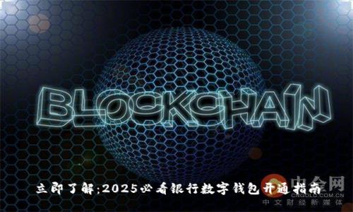 立即了解：2025必看银行数字钱包开通指南