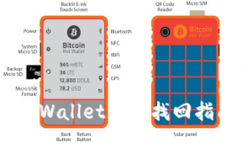 2025必看：TPWallet财产找回指南，立即行动！
