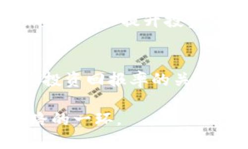   2025必看：如何利用TPWallet秒看交易量，提升投资决策效率 / 

 guanjianci TPWallet, 交易量, 加密货币, 投资决策 /guanjianci 

引言：为何交易量至关重要
在加密货币的交易世界中，交易量是一个不可忽视的指标。它不仅反映了某一资产的市场热度，也影响着投资者的决策。因此，了解如何快速且准确地获取交易量信息变得至关重要。本文将为您详细介绍TPWallet这一强大工具，帮助您实现秒看交易量，您的投资策略。

TPWallet简介：区块链的另一种可能
TPWallet是一个去中心化的数字钱包，支持多种类型的加密货币和区块链资产。与传统的中心化钱包相比，TPWallet在安全性和隐私保护上具备显著优势。此外，它的界面友好，使得普通用户能够轻松上手。然而，TPWallet的先进之处并不仅限于此，其中一大亮点就是它能够为用户提供实时的交易量数据。

为何选择TPWallet观看交易量
选择TPWallet的理由不止一个。首先，TPWallet的交易量数据更新速度极快，用户几乎可以在几乎实时的基础上获取数据。这对于需要快速决策的投资者而言尤为重要。其次，TPWallet提供详尽的交易历史记录，让用户不只是看到当前的交易量，还可以追溯到过往的交易数据，从而为今后的投资选择提供参考依据。此外，TPWallet还支持多种加密货币的实时交易量查看，满足不同用户的需求。

如何使用TPWallet查看交易量
使用TPWallet查看交易量的步骤其实相对简单。首先，您需要下载并安装TPWallet应用程序，创建个人账户。如果您已经安装了TPWallet，那么您可以直接登录。

在主界面，您会看到“市场”或“交易”选项，点击进入。在这里，您可以选择您感兴趣的加密货币。例如，您可能想关注比特币（BTC）或以太坊（ETH）的交易量。选择后，系统会提供该资产当前的交易量、价格波动和历史数据等信息。

提高投资决策效率的策略
使用TPWallet的实时交易量数据，不仅仅是为了了解市场动态，更是为了提升自己的投资决策效率。如何做到这一点呢？

首先，建议设定价格警报。如果您关注的某个币种在特定的交易量或价格区间内波动，可以通过TPWallet设置警报，当条件满足时，您将收到通知。此外，通过分析交易量和价格波动之间的关系，可以更好地判断市场情绪。高交易量通常意味着市场的活跃度高，而在低交易量时交易可能更加谨慎。

关注交易量分析：更深层的市场洞察
仅仅关注交易量数字并不够，深入分析这些数据才能获得更有价值的市场洞察。例如，您可以通过对比不同时段的交易量，来判断市场的趋势。在牛市时，交易量通常会显著增加，反之，在熊市中则可能会下降。因此，了解交易量的历史波动，可以为您未来的投资决策提供重要的参考。

结合其它工具实现投资决策的多维度分析
对于投资者来说，TPWallet仅是众多工具中的一个。为了实现全面的市场分析，建议结合其他工具和平台使用。例如，使用技术分析工具（如K线图和趋势线）来辅助判断，配合TPWallet提供的实时数据，可以更精准地把握市场动向。

用户体验：社区分享与学习
在使用TPWallet的过程中，您可能会遇到各种问题或者想法，这时候，不妨借助社区的力量。TPWallet拥有活跃的用户社区，您可以在论坛或社交媒体上分享您的使用体验和遇到的问题。在与其他用户交流的过程中，您可能会得到更深入的见解，甚至获得一些实用的小技巧。

未来展望：金融科技的发展与变化
随着金融科技的不断发展，TPWallet和其他加密货币钱包的功能也在不断更新与完善。在未来，我们可能会看到更多的实时分析工具、智能合约功能以及更高级的数据分析能力。这些变化将进一步提升投资者的决策效率，让投资变得更加智能化。

结论：从现在开始，掌握交易量的秘诀
总的来说，TPWallet为投资者提供了一个极为便捷的平台，让您能够迅速且高效地查看交易量数据，从而自己的投资决策。在如此多变的加密货币市场中，掌握交易量的秘诀，无疑是提升您投资回报率的关键。如果您还没有开始使用TPWallet，不妨现在就行动起来，体验这一强大工具带给您的便利和机会！ 

未来的加密货币市场蕴藏着无限可能，而您只需一个合适的工具与适时的决策，就能够在这个波动的市场中占得先机。因此，选择TPWallet，关注交易量，不仅是一个决策，更是通往成功之路的一环。