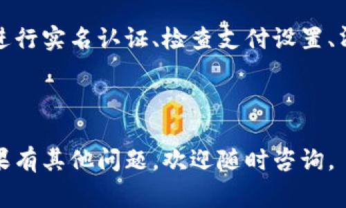 在使用京东数字钱包的过程中，可能会遇到一些问题导致其无法正常使用。本文将为您详细讲解如何解决京东数字钱包无法使用的问题，以及相关的注意事项和解决办法。

京东数字钱包概述
京东数字钱包是京东平台推出的一项电子支付服务，它使得消费者能够方便快捷地购物、转账、缴费等。用户只需将资金充值到数字钱包中，就可以在京东及其合作商家进行消费。然而，有时候用户会发现数字钱包无法使用，下面我们来探讨可能的原因及解决方案。

可能的原因
首先，我们需要了解导致京东数字钱包无法使用的可能原因。一些常见的问题包括：
ul
    li网络连接问题：网络不稳定或中断可能导致钱包功能无法使用。/li
    li版本不兼容：使用的京东App版本过旧，可能会影响数字钱包的正常功能。/li
    li账户问题：账户未实名认证或存在安全问题，可能限制钱包功能。/li
    li支付设置：未正确设置支付方式，可能导致支付失败。/li
/ul

解决方案
针对以上提到的问题，下面是一些有效的解决方案，帮助您恢复京东数字钱包的正常使用。

1. 检查网络连接
首先，确保您的设备连接到稳定的网络。如果您是在移动网络下使用，可以尝试切换到Wi-Fi，或反之。网络的不稳定性可能直接影响到支付的成功率。因此，确保网络连接畅通是首要步骤。

2. 更新京东App
如果您的京东App版本较旧，可能会出现兼容性问题。请前往应用商店，检查应用是否有更新。如果有更新，建议您及时更新到最新版本，以确保所有功能正常运作。此外，定期更新应用可能会提供更好的用户体验和安全性。

3. 完成账户实名认证
京东数字钱包通常要求用户进行实名认证。如果您的账户尚未实名认证，您将无法使用钱包的全部功能。您可以在京东App中进入账户设置，找到“实名认证”选项，并按照提示进行步骤操作。在完成实名认证后，数字钱包的功能应会恢复正常。

4. 检查支付设置
您也需要确认支付设置是否正确。进入京东App设置，找到支付方式选项。确保您已绑定有效的银行卡或其他支付方式。此外，确认支付密码是否设置正确，并尝试使用其他支付方式进行尝试。例如，您可以尝试同步其他支付工具，如支付宝或微信支付，是否能够正常支付。

5. 清理缓存和数据
在一些情况下，应用缓存可能导致问题。您可以尝试清理京东App的缓存和数据。前往手机的应用管理，找到京东App，选择“清理缓存”和“清除数据”。请注意，清除数据会导致您退出账户，重新登录后数据将会恢复。

6.联系客服
如果经过上述步骤仍然无法解决问题，建议您直接联系京东客服。客服可以提供更详细的支持和解决方案，根据具体情况为您提供帮助。其中，您可以通过京东App内的“意见反馈”或“联系客服”进行咨询，确保您的问题能够迅速得到解决。

总结
京东数字钱包为我们的日常购物提供了便利，但在使用过程中可能会遇到各种各样的问题。通过检查网络连接、更新应用、进行实名认证、检查支付设置、清理缓存和联系客服等步骤，大多数问题都能够得到有效解决。希望您能顺利使用京东数字钱包，更加方便快捷地进行购物。

京东数字钱包, 使用问题, 解决方案, 电子支付/guanjianci

通过了解这些原因和解决方案，您一定能够更好地使用京东数字钱包，享受购物带来的乐趣。希望本文能对您有所帮助！如果有其他问题，欢迎随时咨询。