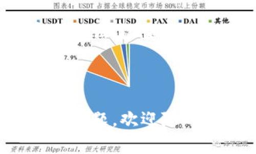 在使用京东数字钱包的过程中，可能会遇到一些问题导致其无法正常使用。本文将为您详细讲解如何解决京东数字钱包无法使用的问题，以及相关的注意事项和解决办法。

京东数字钱包概述
京东数字钱包是京东平台推出的一项电子支付服务，它使得消费者能够方便快捷地购物、转账、缴费等。用户只需将资金充值到数字钱包中，就可以在京东及其合作商家进行消费。然而，有时候用户会发现数字钱包无法使用，下面我们来探讨可能的原因及解决方案。

可能的原因
首先，我们需要了解导致京东数字钱包无法使用的可能原因。一些常见的问题包括：
ul
    li网络连接问题：网络不稳定或中断可能导致钱包功能无法使用。/li
    li版本不兼容：使用的京东App版本过旧，可能会影响数字钱包的正常功能。/li
    li账户问题：账户未实名认证或存在安全问题，可能限制钱包功能。/li
    li支付设置：未正确设置支付方式，可能导致支付失败。/li
/ul

解决方案
针对以上提到的问题，下面是一些有效的解决方案，帮助您恢复京东数字钱包的正常使用。

1. 检查网络连接
首先，确保您的设备连接到稳定的网络。如果您是在移动网络下使用，可以尝试切换到Wi-Fi，或反之。网络的不稳定性可能直接影响到支付的成功率。因此，确保网络连接畅通是首要步骤。

2. 更新京东App
如果您的京东App版本较旧，可能会出现兼容性问题。请前往应用商店，检查应用是否有更新。如果有更新，建议您及时更新到最新版本，以确保所有功能正常运作。此外，定期更新应用可能会提供更好的用户体验和安全性。

3. 完成账户实名认证
京东数字钱包通常要求用户进行实名认证。如果您的账户尚未实名认证，您将无法使用钱包的全部功能。您可以在京东App中进入账户设置，找到“实名认证”选项，并按照提示进行步骤操作。在完成实名认证后，数字钱包的功能应会恢复正常。

4. 检查支付设置
您也需要确认支付设置是否正确。进入京东App设置，找到支付方式选项。确保您已绑定有效的银行卡或其他支付方式。此外，确认支付密码是否设置正确，并尝试使用其他支付方式进行尝试。例如，您可以尝试同步其他支付工具，如支付宝或微信支付，是否能够正常支付。

5. 清理缓存和数据
在一些情况下，应用缓存可能导致问题。您可以尝试清理京东App的缓存和数据。前往手机的应用管理，找到京东App，选择“清理缓存”和“清除数据”。请注意，清除数据会导致您退出账户，重新登录后数据将会恢复。

6.联系客服
如果经过上述步骤仍然无法解决问题，建议您直接联系京东客服。客服可以提供更详细的支持和解决方案，根据具体情况为您提供帮助。其中，您可以通过京东App内的“意见反馈”或“联系客服”进行咨询，确保您的问题能够迅速得到解决。

总结
京东数字钱包为我们的日常购物提供了便利，但在使用过程中可能会遇到各种各样的问题。通过检查网络连接、更新应用、进行实名认证、检查支付设置、清理缓存和联系客服等步骤，大多数问题都能够得到有效解决。希望您能顺利使用京东数字钱包，更加方便快捷地进行购物。

京东数字钱包, 使用问题, 解决方案, 电子支付/guanjianci

通过了解这些原因和解决方案，您一定能够更好地使用京东数字钱包，享受购物带来的乐趣。希望本文能对您有所帮助！如果有其他问题，欢迎随时咨询。