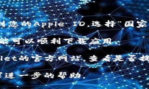 看起来您在使用TPWallet时遇到了下载的问题。如果您是在国外并且无法下载TPWallet，可能有几种原因。

### 可能的原因：

1. **地区限制**：某些应用程序可能在特定地区的应用商店中不可用。您可以尝试将您的应用商店区域设置更改为一个支持TPWallet的国家/地区。

2. **网络连接问题**：如果您的网络不稳定或者有防火墙设置，可能会导致下载失败。确保您的网络连接正常并尝试使用VPN。

3. **设备兼容性**：请确保您的设备符合TPWallet的系统要求。如果您的设备较旧，可能会面临兼容性问题。

### 解决方案：

- **更改地区设置**：如果您使用的是iOS设备，可以在“设置”中找到您的Apple ID，选择“国家/地区”进行更改。Android用户可以在Google Play商店中更改地区。

- **使用VPN**：尝试使用VPN连接到支持TPWallet的国家，这样可能可以顺利下载应用。

- **访问官方网站**：如果以上方法都不可行，可以尝试访问TPWallet的官方网站，查看是否提供APK文件下载，或者其他下载链接。

如果您仍然无法解决问题，建议查看TPWallet的官方支持渠道，寻求进一步的帮助。