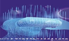 2025必看：预约数字钱包的未来发展与