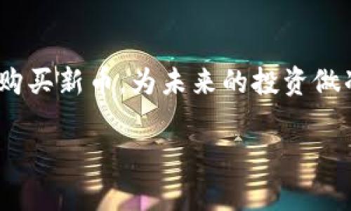 tiaoti如何用TPWallet选择买新币？2025必看指南/tiaoti
TPWallet, 新币, 加密货币, 投资策略/guanjianci

引言
在当今这个数字化和全球化迅速发展的时代，加密货币的投资逐渐成为了不少投资者青睐的方向。TPWallet作为一款多功能的数字钱包，不仅支持多种主流加密货币，还为用户提供了方便的购买新币的渠道。2025年即将来临，许多新币项目也在不断涌现，然而，对于许多投资者来说，如何选择一个合适的新币进行投资仍然是个挑战。本文将深入探讨如何利用TPWallet选择和购买新币，以帮助你在复杂的市场中作出明智的投资决策。

TPWallet简介
TPWallet是一款支持多种区块链资产的数字钱包，用户可以在这个平台上安全地存储、交易和购买不同的加密货币。与其他数字钱包相比，TPWallet具有友好的用户界面和相对较低的交易费用。这使得即使是初学者也能够快速上手。更重要的是，TPWallet定期更新其功能，以适应不断变化的市场需求。因此，它成为了许多人选择购买新币的工具。

如何通过TPWallet选择新币
选择新币的过程并不简单，尤其是在市场上充斥着各种选择的情况下。然而，使用TPWallet，你可以通过以下几个步骤更直观地选择新币。

h41. 了解加密市场趋势/h4
在选择新币之前，首先要对加密市场有一个较为全面的了解。你可以使用TPWallet内置的市场分析工具，观察当前热门币种、市场需求和趋势。例如，你可以查看市场资本化、交易量和价格波动。这些数据能为你的决策提供重要参考。

h42. 关注社区反馈/h4
每一个成功的新币背后，往往都有一个活跃的社区。在选择新币时，建议你在TPWallet上关注相关的社交媒体或论坛，了解当前社区对该币种的评价和反馈。积极参与社区讨论，与其他投资者分享经验，可以帮助你获得更多关于新币的第一手信息。

h43. 分析项目团队与背景/h4
探索新币的背后项目团队同样至关重要。通过TPWallet，你可以获取项目的白皮书、团队成员的背景及其以往的成功案例。这能让你更深入地了解该币项目的可信度和未来的潜力。此外，透明的团队与强有力的支持能够为项目带来更大的成功机会。

h44. 评估技术基础与应用场景/h4
新币的技术基础和应用场景同样决定了它的投资价值。通过TPWallet的资讯分享，了解新币所搭建的区块链技术、其解决的问题以及未来的应用领域。辨别技术实力的决策将为你的投资提供更为坚实的基础。

使用TPWallet购买新币的流程
当你选择好适合的新币后，接下来的步骤是如何在TPWallet上进行购买。以下是详细的操作流程：

h41. 创建TPWallet账户/h4
首先，若你还没有TPWallet账户，需要先下载TPWallet并完成注册。这一过程相对简单，只需填写必要的基本信息，设置密码并完成邮箱验证，即可成功创建账户。

h42. 充值资金/h4
在购买新币之前，你需要先往你的TPWallet账户中充值资金。TPWallet支持多种充值方式，包括银行转账、信用卡或使用其他加密货币进行充值。确保你充值的金额足以覆盖你预计购买的新币数量和相关交易费用。

h43. 找到新币进行购买/h4
在TPWallet的交易界面中，你可以通过搜索功能找到你想购买的新币。确认选币后，可以查看其当前交易价格和市场变化。如果你对该币种的价格满意，便可选择购买，输入购买数量并确认交易。

h44. 确认交易并保存/h4
最后，确认交易信息无误后，点击“确认”进行交易。购买完成后，新币将自动存入你的TPWallet账户中。建议养成定期检查帐户余额与交易记录的习惯，以确保资产安全。

购买新币的投资策略
尽管TPWallet提供了便利的选币和购买流程，依然需要合理的投资策略来指导你的购买决策。以下是一些建议，帮助你更好地利用TPWallet进行新币投资。

h41. 分散投资风险/h4
投资加密货币的过程存在许多不确定性，因此，分散投资是一个理智的选择。你可以在TPWallet中购买多种新币，而不是将所有资金都押注在一个币种上。通过分散投资，可以有效降低整体投资风险。

h42. 定期调整投资组合/h4
市场是不断变化的，定期评估并调整你的投资组合变得尤为重要。根据市场行情和新兴项目的表现，决定买入或卖出哪些币种，以确保你始终维持一个合理的投资组合。

h43. 跟踪市场新闻/h4
即便使用TPWallet这样的工具，市场新闻也能显著影响币种价格。因此，定期关注相关资讯和市场动态，让你随时掌握投资方向。TPWallet内置的新闻推送功能，能够帮助你获取最新的信息和分析，助你做出明智的决策。

总结
使用TPWallet购买新币的过程，其实是一个结合市场分析、社区反馈和技术基础等多方面因素的综合决策过程。通过理解加密市场的基本规则，并利用TPWallet所提供的多种功能，你可以更高效地选择和购买新币，为未来的投资做准备。2025年即将到来，趋势和机遇也在不断演变，因此，抓住这个数字经济的浪潮，将为你的投资之路打开新的大门。

总之，运用TPWallet选择和购买新币，既要保持冷静的思考，又需积极的行动，才能在竞争激烈的市场中站稳脚跟。希望本文提供的策略和建议，能够帮助你在新币投资的旅程中走得更远，创造丰厚的回报。