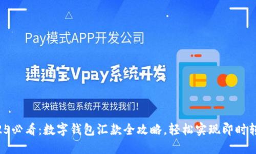 2025必看：数字钱包汇款全攻略，轻松实现即时转账!