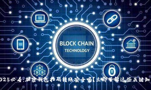2025必看：加密钱包扫码转账安全吗？立即了解这些关键知识