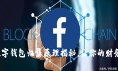 2025必看：数字钱包归集原理揭秘，让