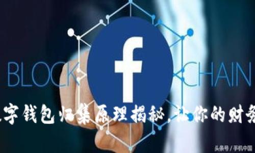 2025必看：数字钱包归集原理揭秘，让你的财务管理更轻松！