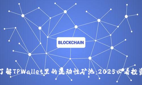 立即了解TPWallet里的流动性矿池：2025必看投资机会