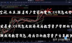 CG钱包是一种应用程序，主要用于存储