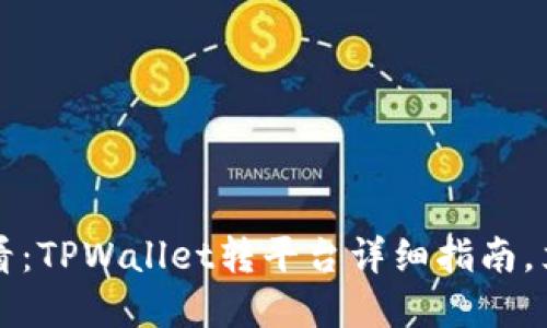 2025必看：TPWallet转平台详细指南，立即掌握！