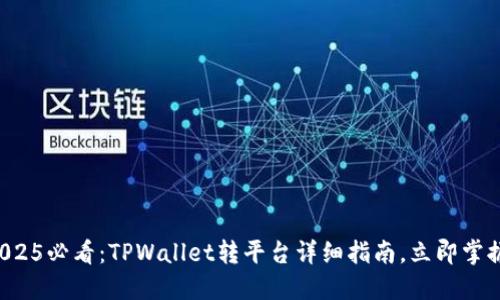2025必看：TPWallet转平台详细指南，立即掌握！