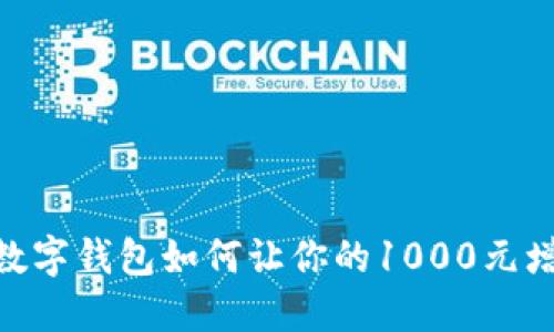 2025必看！数字钱包如何让你的1000元增值立即实现