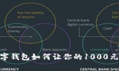 2025必看！数字钱包如何让你的1000元增