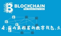 2025必看：国内最推荐的数字钱包，立
