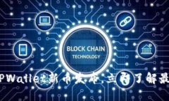2025必看：TPWallet新币发布，立即了解最